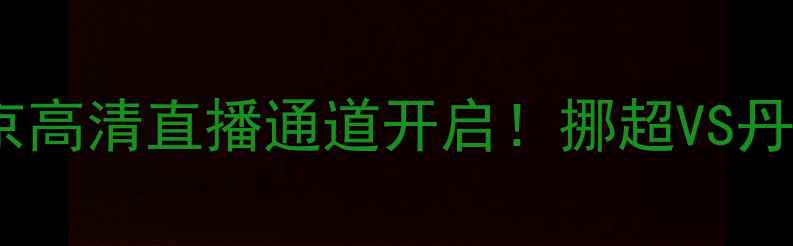 图片 萨普斯堡vs维京高清直播通道开启！挪超VS丹超焦点战深度2