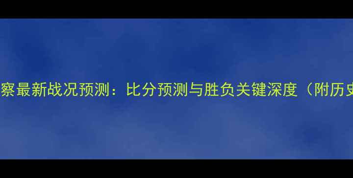 图片 萨格勒vs科尔察最新战况预测：比分预测与胜负关键深度（附历史交锋数据）2