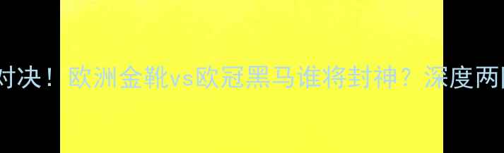 图片 蒙特vs布鲁日超燃对决！欧洲金靴vs欧冠黑马谁将封神？深度两队必争的3大制胜点