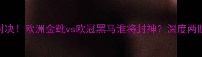图片 蒙特vs布鲁日超燃对决！欧洲金靴vs欧冠黑马谁将封神？深度两队必争的3大制胜点1
