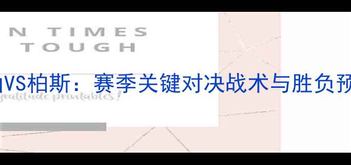 图片 蔚山VS柏斯：赛季关键对决战术与胜负预测1