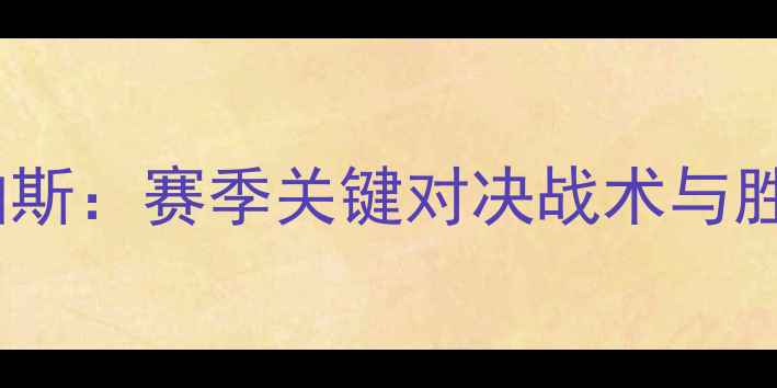 图片 蔚山VS柏斯：赛季关键对决战术与胜负预测2