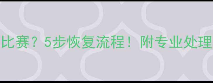 图片 裁判吹哨暂停比赛？5步恢复流程！附专业处理技巧（附图）