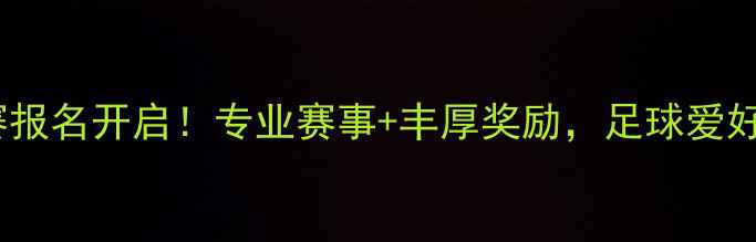 图片 西安足球联赛报名开启！专业赛事+丰厚奖励，足球爱好者速来集结1