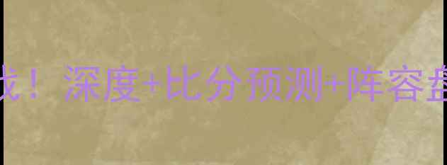 图片 西布罗姆vs米堡英超巅峰战！深度+比分预测+阵容盘点附观赛指南+竞猜技巧1