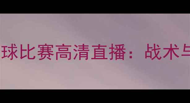 图片 西班牙vs俄罗斯足球比赛高清直播：战术与历史交锋全纪录1