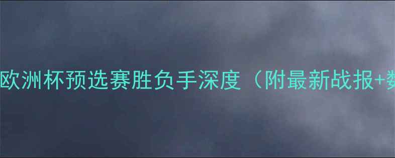 图片 西班牙vs挪威：欧洲杯预选赛胜负手深度（附最新战报+数据模型预测）2