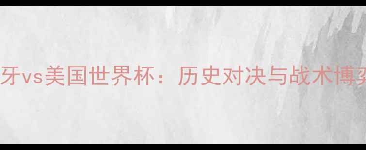 图片 西班牙vs美国世界杯：历史对决与战术博弈全2