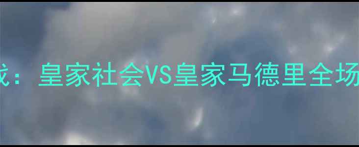 图片 西班牙甲级联赛焦点战：皇家社会VS皇家马德里全场高清回放与深度技术1