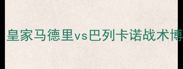图片 西甲焦点战深度：皇家马德里vs巴列卡诺战术博弈与争冠悬念全1