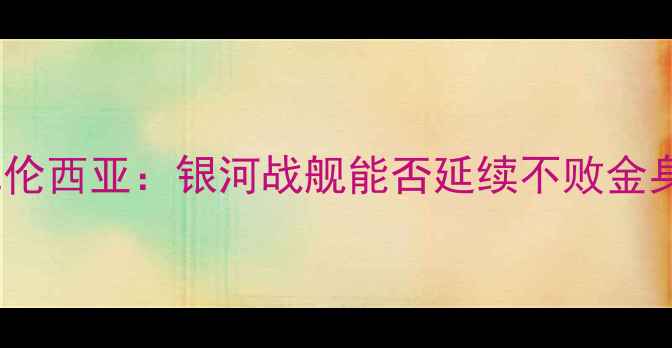 图片 西甲焦点战皇马vs瓦伦西亚：银河战舰能否延续不败金身？三大看点提前！2
