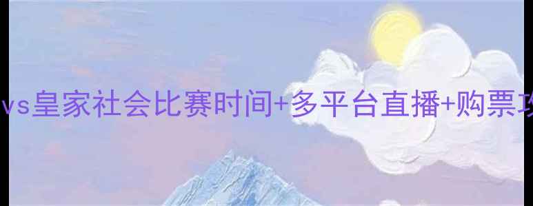 图片 西甲焦点战马竞vs皇家社会比赛时间+多平台直播+购票攻略（附阵容）1