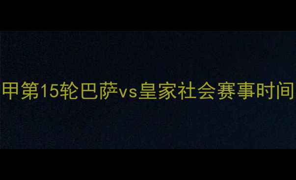 图片 西甲第15轮巴萨vs皇家社会赛事时间全