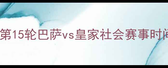 图片 西甲第15轮巴萨vs皇家社会赛事时间全2