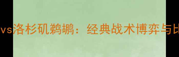 图片 西雅图雷霆vs洛杉矶鹈鹕：经典战术博弈与比赛数据全2