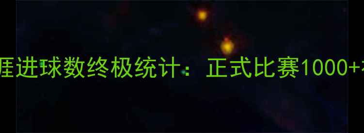 图片 贝利职业生涯进球数终极统计：正式比赛1000+神级纪录大2