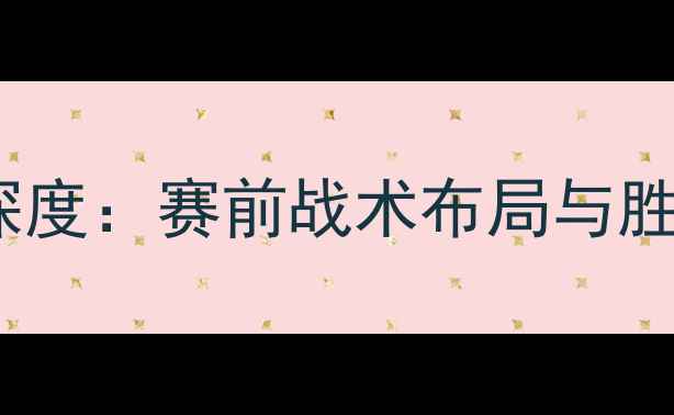 图片 贵州恒丰智诚vs上海海港深度：赛前战术布局与胜负预测，附历史交锋数据1
