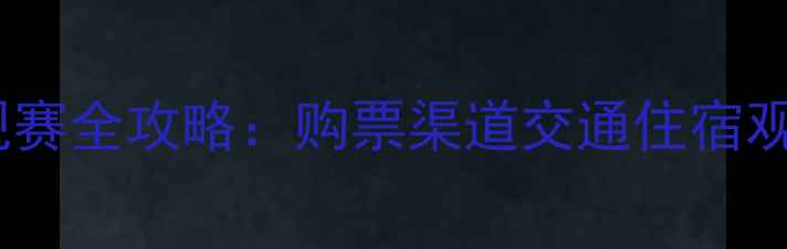 图片 贵阳中超观赛全攻略：购票渠道交通住宿观赛礼仪全1