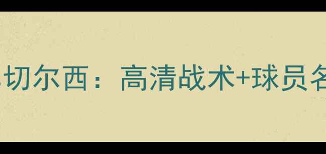 图片 赛事前瞻巴特vs切尔西：高清战术+球员名单+胜负预测！