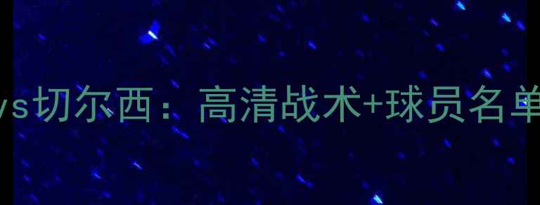 图片 赛事前瞻巴特vs切尔西：高清战术+球员名单+胜负预测！2