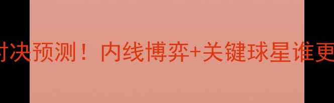图片 赛事前瞻雄鹿vs76人足球对决预测！内线博弈+关键球星谁更胜一筹？附深度战术分析2