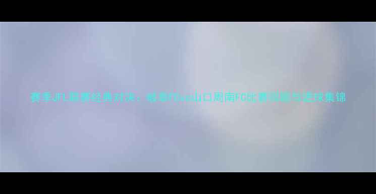 图片 赛季JFL联赛经典对决：岐阜FCvs山口周南FC比赛回顾与进球集锦