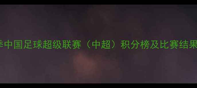 图片 赛季中国足球超级联赛（中超）积分榜及比赛结果全1