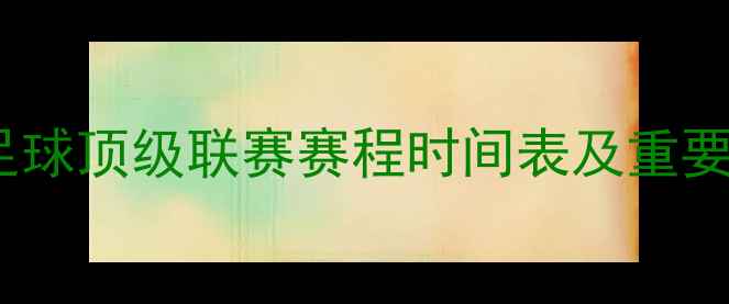图片 赛季中国足球顶级联赛赛程时间表及重要比赛时间1