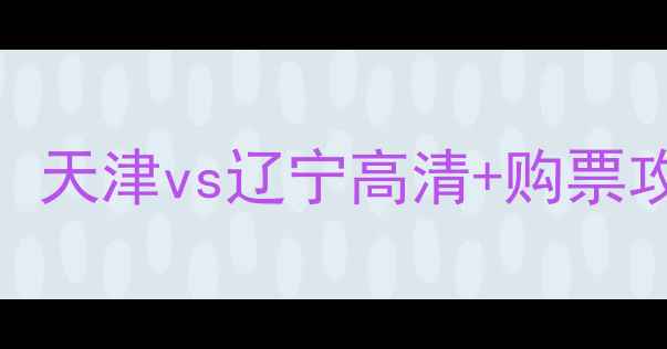 图片 赛季中超焦点战！天津vs辽宁高清+购票攻略+胜负预测✨1