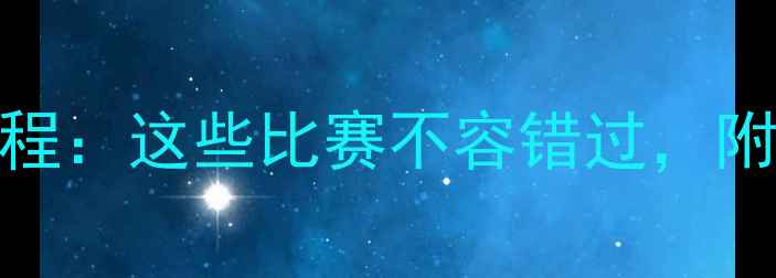图片 赛季中超联赛最新赛程：这些比赛不容错过，附观赛指南与赛事前瞻