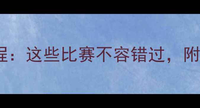 图片 赛季中超联赛最新赛程：这些比赛不容错过，附观赛指南与赛事前瞻1