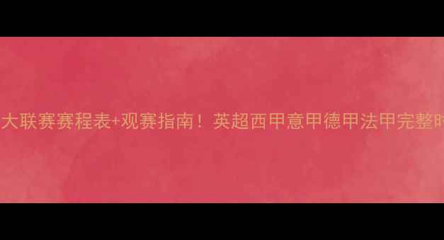 图片 赛季五大联赛赛程表+观赛指南！英超西甲意甲德甲法甲完整时间表1
