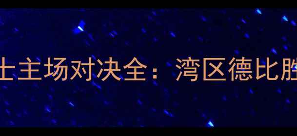 图片 赛季勇士vs爵士主场对决全：湾区德比胜负手深度剖析