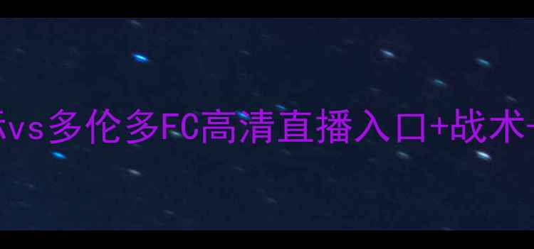 图片 赛季北美冠军争夺战迈阿密国际vs多伦多FC高清直播入口+战术+历史交锋数据（附投注攻略）2