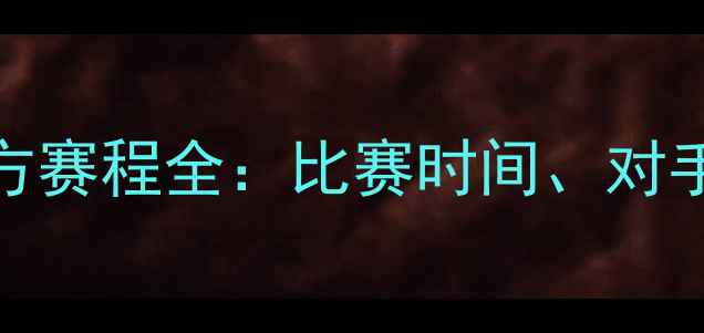 图片 赛季大连一方赛程全：比赛时间、对手及观赛指南