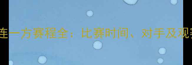 图片 赛季大连一方赛程全：比赛时间、对手及观赛指南2