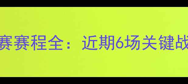 图片 赛季山东鲁能中超联赛赛程全：近期6场关键战时间及战况深度分析
