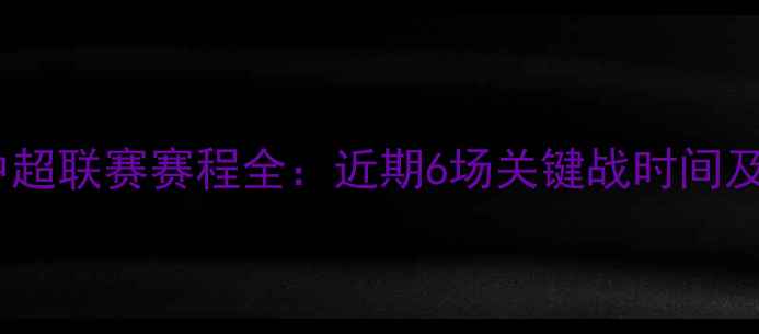 图片 赛季山东鲁能中超联赛赛程全：近期6场关键战时间及战况深度分析1