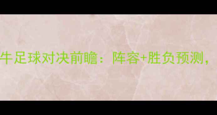 图片 赛季开拓者vs公牛足球对决前瞻：阵容+胜负预测，附历史交锋数据