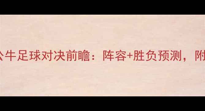 图片 赛季开拓者vs公牛足球对决前瞻：阵容+胜负预测，附历史交锋数据2