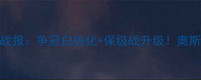 图片 赛季挪威超级联赛最新战报：争冠白热化+保级战升级！奥斯陆vs莫尔德焦点战深度