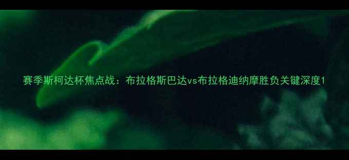 图片 赛季斯柯达杯焦点战：布拉格斯巴达vs布拉格迪纳摩胜负关键深度1