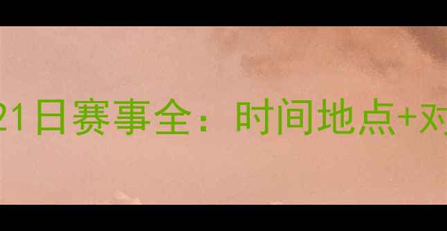 图片 赛季河南建业7月21日赛事全：时间地点+对阵信息+观赛指南