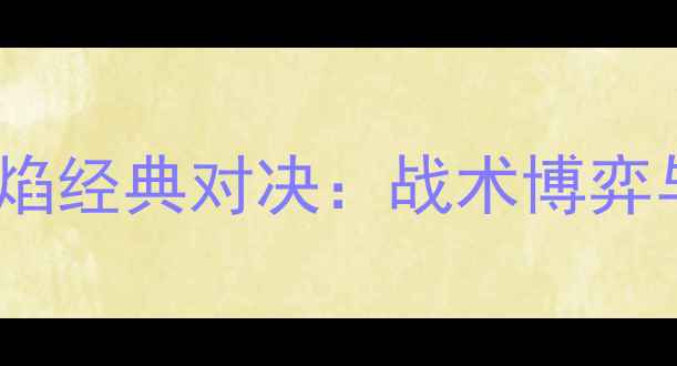 图片 赛季洛杉矶FCvs芝加哥火焰经典对决：战术博弈与历史意义的足球盛宴全2