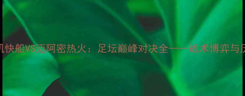 图片 赛季洛杉矶快船VS迈阿密热火：足坛巅峰对决全——战术博弈与历史性时刻