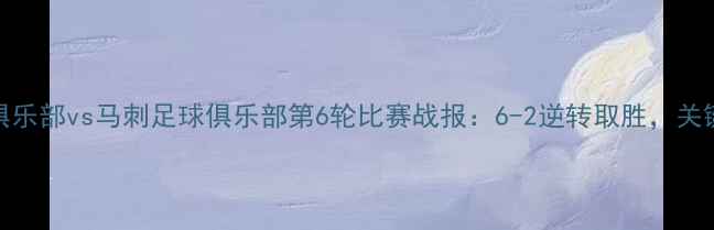 图片 赛季火箭足球俱乐部vs马刺足球俱乐部第6轮比赛战报：6-2逆转取胜，关键球员表现深度