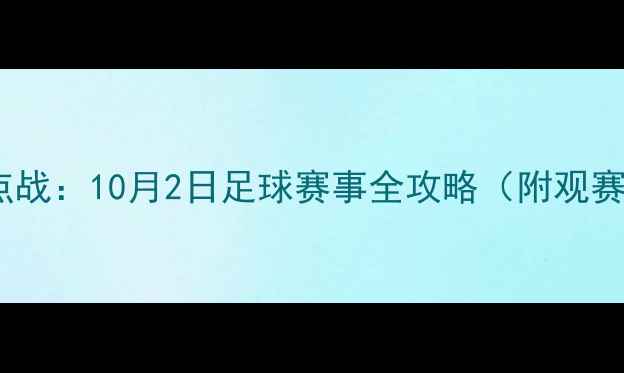 图片 赛季焦点战：10月2日足球赛事全攻略（附观赛指南）1