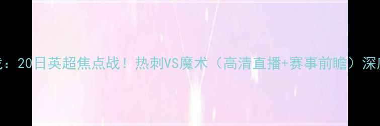 图片 赛季焦点战：20日英超焦点战！热刺VS魔术（高清直播+赛事前瞻）深度争冠悬念