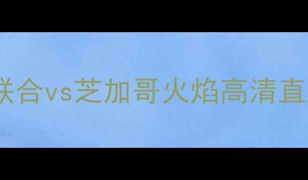 图片 赛季焦点战：费城联合vs芝加哥火焰高清直播前瞻与战术深度1