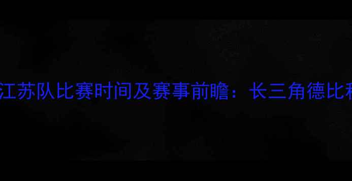 图片 赛季申花vs江苏队比赛时间及赛事前瞻：长三角德比积分榜影响2